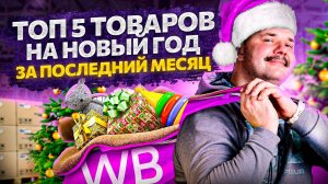 ТОП 5 товаров по выручке перед Новым Годом на Wildberries