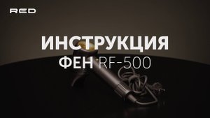 Фен RED solution RF-500 | Инструкция