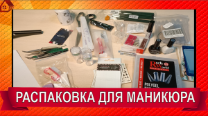 РАСПАКОВКА №2 на тему Маникюр в домашних условиях