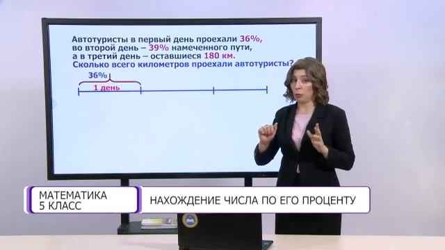 Математика. 5 класс. Нахождение числа по его проценту /09.04.2021/ смотреть онлайн