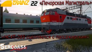 Trainz 22, «ЧС4Т-285 производит сцепку с пассажирским поездом»