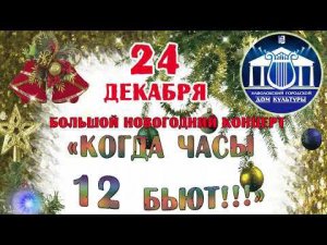 Новогодний концерт ДК Наволоки 24 12 23