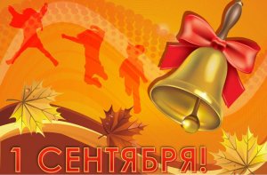 Первое сентября