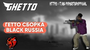 СБОРКА ДЛЯ СТРЕЛКОВ || BLACK RUSSIA #blackrussia #сборка