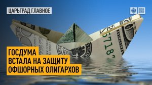 Госдума встала на защиту офшорных олигархов