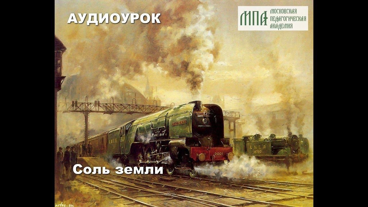 Соль земли