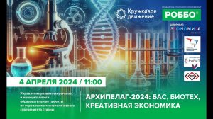 Архипелаг-2024: БАС, биотех, креативная экономика | Марафон вебинаров 04.04.2024