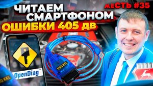 меСТЬ № 35 - Как прочитать ОШИБКИ - 405 дв-ЕВРО2 и ЕВРО 3 /Делаем диагностику 405 инжектора.