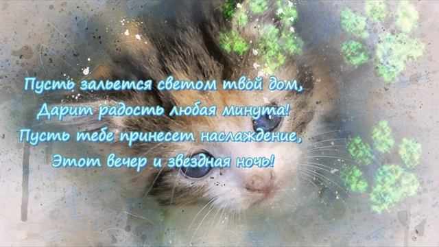 ДОБРЫЙ ВЕЧЕР ? ОЧЕНЬ КРАСИВОЕ ПОЖЕЛАНИЯ ДОБРОГО ВЕЧЕРА ? С ДОБРЫМ ВЕЧЕРОМ Теплые пожелания