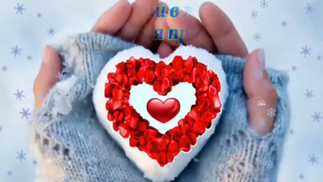 С Днем Святого Валентина! Красивое поздравление с Днем всех Влюбленных. Красивая Валентинка. смотреть онлайн