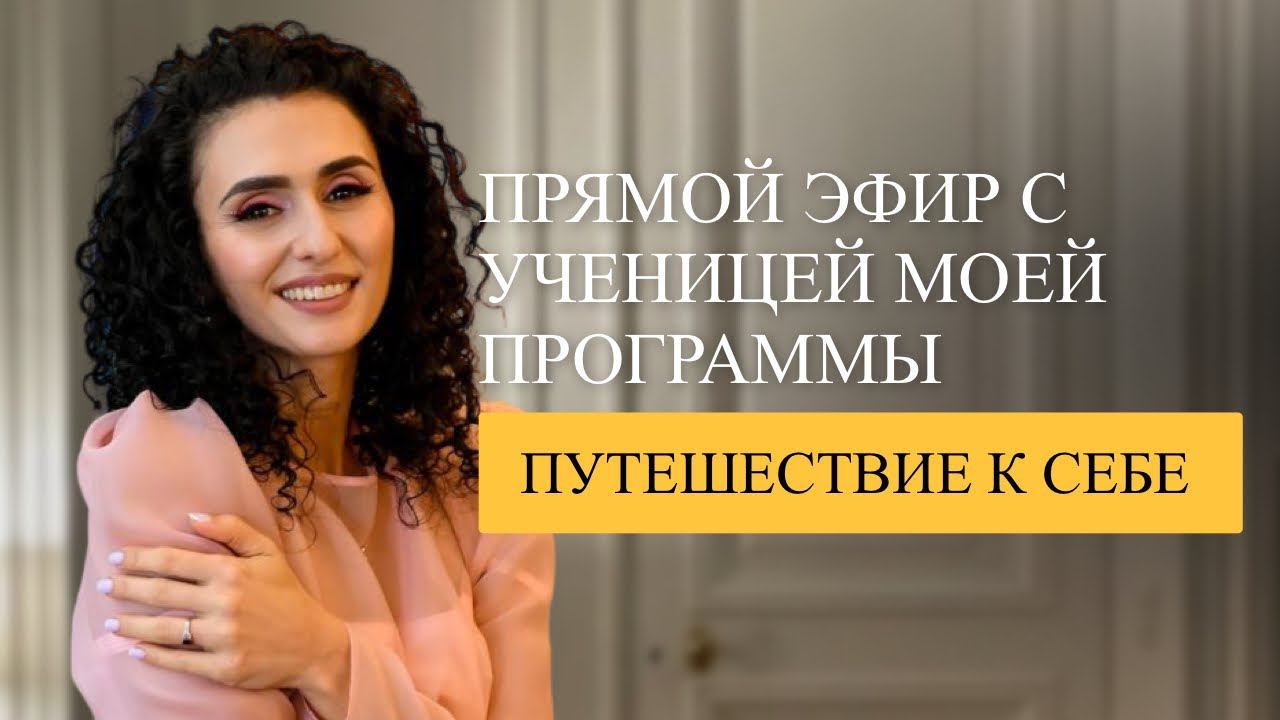 Прямой эфир с ученицей моей авторской программы «Путешествие к себе»