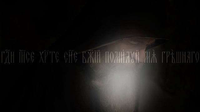 ? #13 ИЗУЧАЕМ ИСИХАЗМ • Иисусова молитва