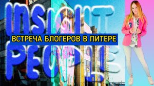 ВСТРЕЧА БЛОГЕРОВ В ПИТЕРЕ