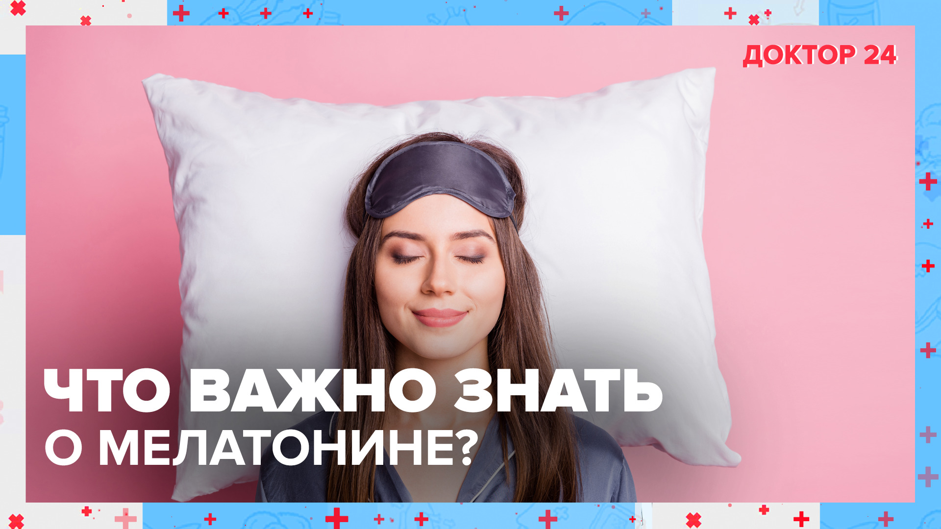 Что важно знать о МЕЛАТОНИНЕ? | Доктор 24