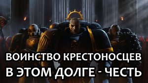 [WH40K] Воинство Крестоносцев: В этом Долге – Честь