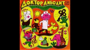 Доктор Айболит. К. И. Чуковский. Инсценировка. Д-11237. 1962