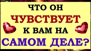 ❤️ ОН РАССКАЖЕТ О ЕГО НАСТОЯЩИХ ЭМОЦИЯХ! ? ЕГО ИСТИННЫЕ ЧУВСТВА К ВАМ. ❤️