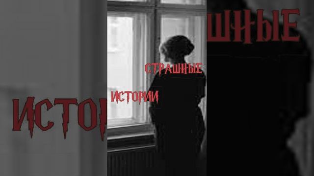 Страшные истории на ночь | Порча | Страшилки на ночь #shorts #shortsvideo