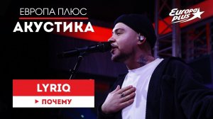 LYRIQ — Почему // Европа Плюс Акустика