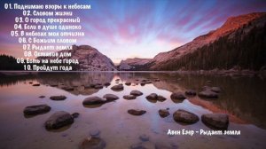 Авен Езер   Рыдает земля