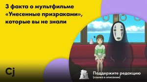 3 факта о мультфильме «Унесенные призраками», которые вы не знали