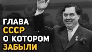 Взлет и падение самого незаметного главы СССР – Георгия Маленкова