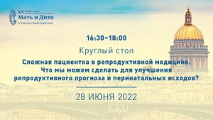 Сложная пациентка в репродуктивной медицине. Что мы можем сделать для улучшения репродукт. прогноза?