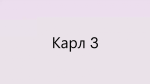 Карл 3        Похороны