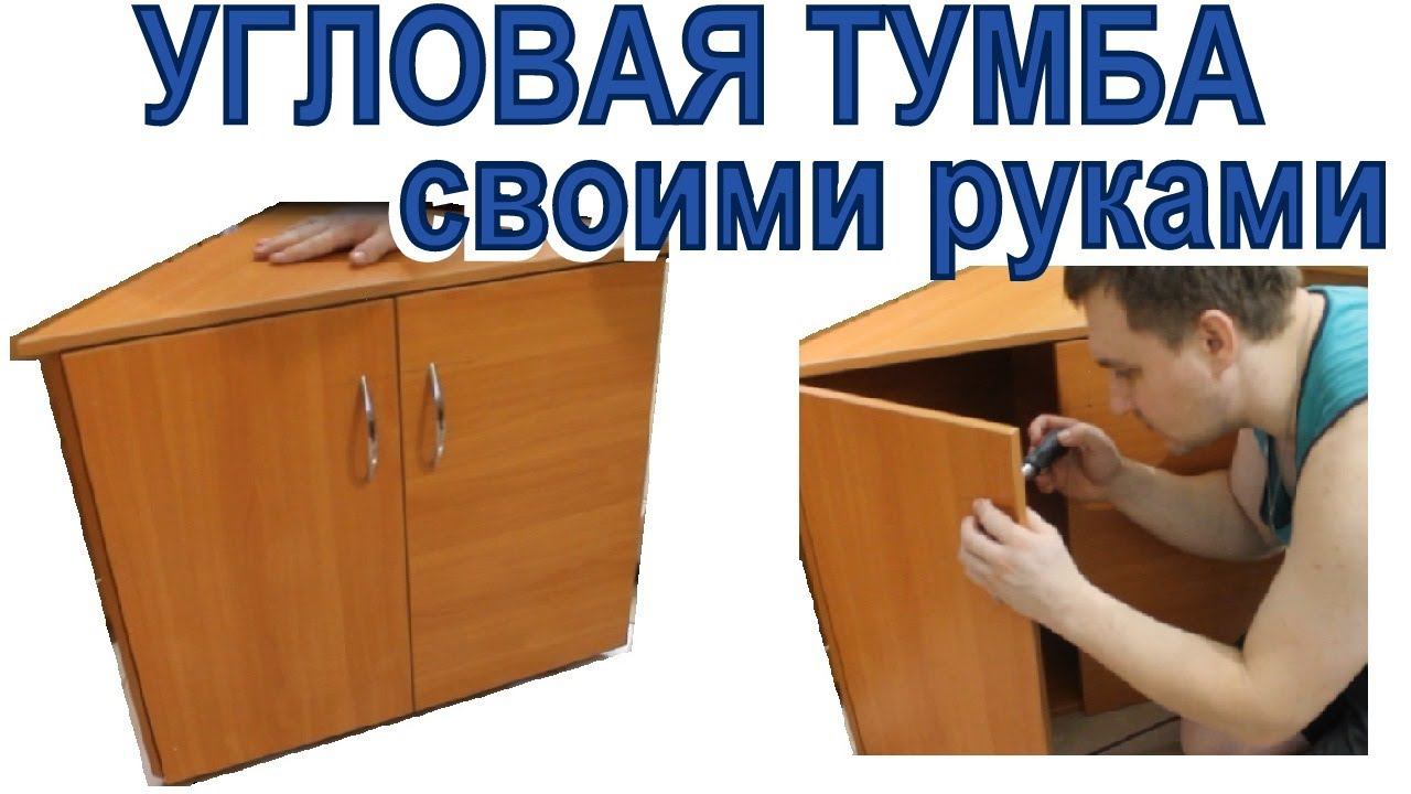 Угловая тумба своими руками. Сборка тумбы под свои размеры. смотреть онлайн