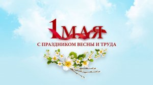 Праздничный концерт «Мир. Труд. Май.» - Филиал «Брэк»
