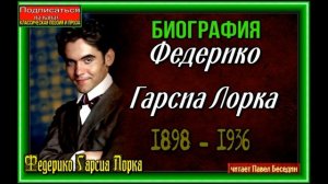 Биография ,Федерико Гарсиа Лорка, испанский поэт