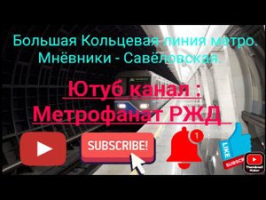 Большая Кольцевая линия метро. 81-760/761 "Ока". Мнёвники - Савёловская. Вид снаружи поезда.