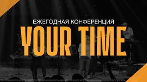 22.10.2021 | Ежегодная конференция Your Time | Воскресное служение | сессия 4 | 12+