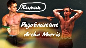 Archo Morris - ХИМИК?! РАССЛЕДОВАНИЕ.