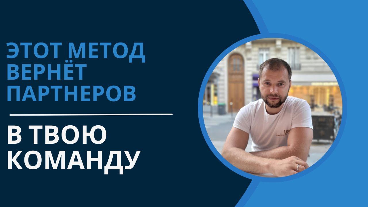 Этот метод вернёт партнеров в твою команду. #сетевойбизнес #млм #сетевоймаркетинг #сетевоймлм