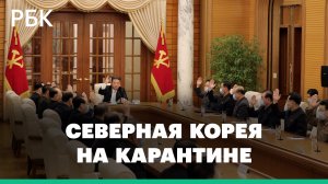 В КНДР объявили карантин из-за «неизвестной лихорадки». Шесть человек умерли
