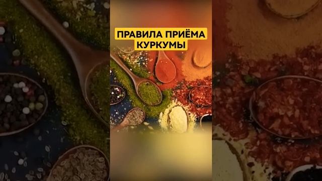 Как использовать куркуму #куркума #куркумин #лечениетравами