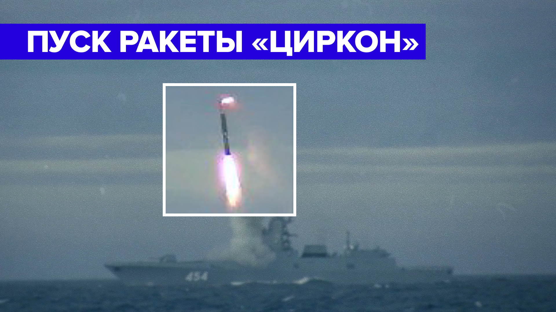 Испытательный пуск ракеты «Циркон» в Баренцевом море — видео Минобороны