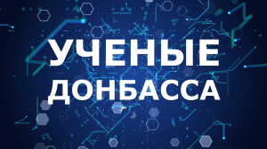 Ученые Донбасса. Выпуск 1. Чижевская Дарья. ЛГУ им.В.Даля