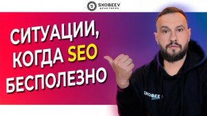 SEO не работает? Когда поисковое продвижение бесполезно в 2024 году?