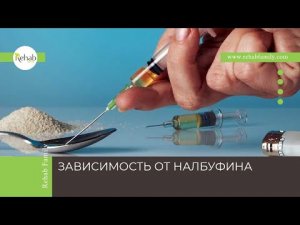 Налбуфин | Признаки зависимости | Диагностика | Лечение