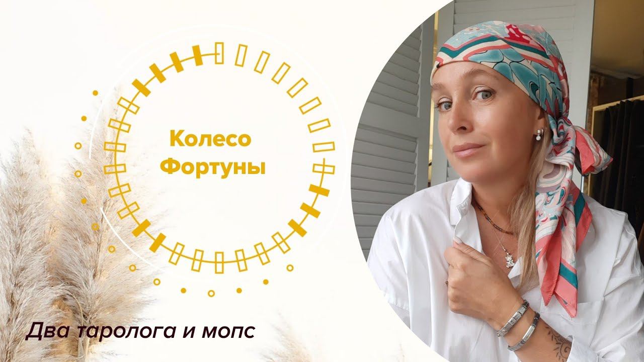 Колесо Фортуны. Таро прогноз для знаков стихии Земля (Козерог, Телец, Дева)