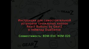 Инструкция для самостоятельной установки тактильных кнопок React Buttons by GearZ геймпад DualSense