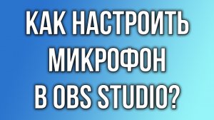 Как настроить микрофон в OBS Studio?