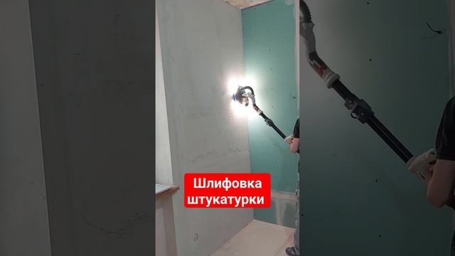 Шлифовка штукатурки перед шпаклёвкой #construction #diy