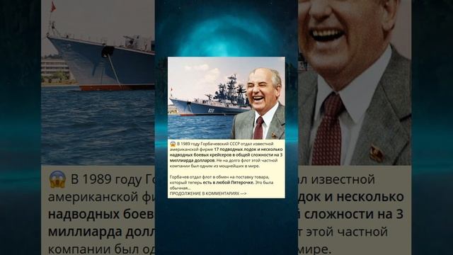 В 1989 году Горбачевский СССР отдал известной американской фирме 17 подводных лодок