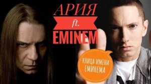 ПЛАГИАТ  - кто у кого? - Ария ft. Eminem - Улица Роз или Улица Имени Эминема