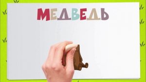 Умные мультики. Обучающие мультфильмы для малышей "Лесные животные"