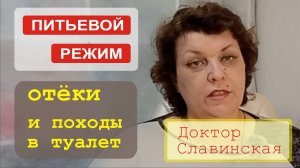 Отеки и увеличение походов в туалет при употреблении воды - Доктор Славинская