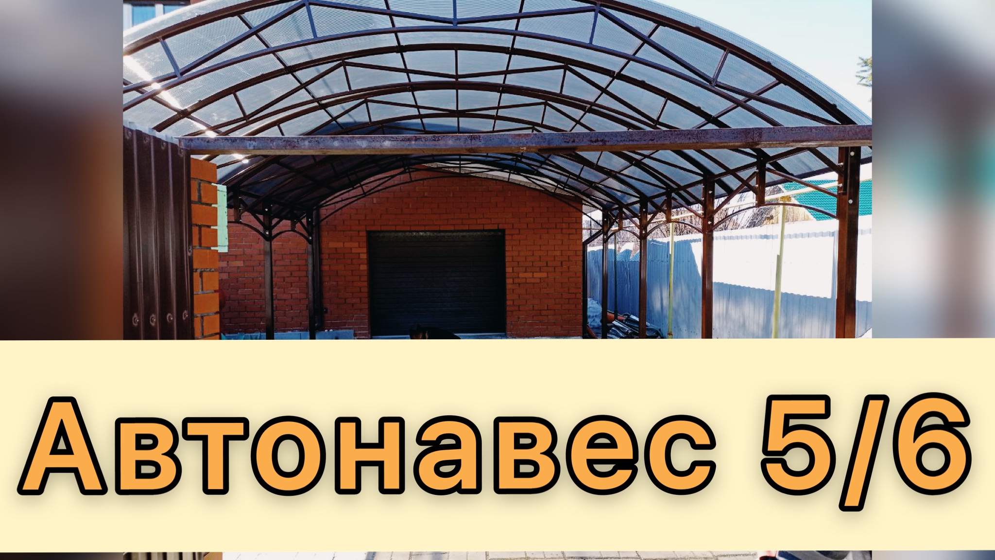 АВТОНАВЕС 5Х6. МОЩНЫЕ ФЕРМЫ! ШАГ 1 МЕТР.